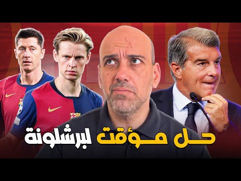 برشلونة والمشكلة المالية .. حل بسيط