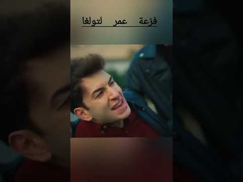 عمر ينقذ تولغا  #مسلسل #اخوتي #مسلسلات_تركية #اشتراك #تصميمي #اكسبلور #لايك #دعمكم