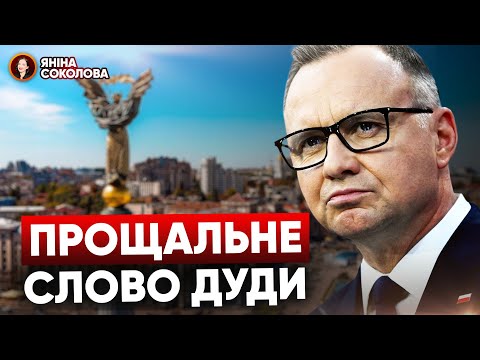 Поляки та українці - НАЙБЛИЖЧІ. Це показали перші дні  війни❗️Прощальний візит Анджея Дуди до Києва