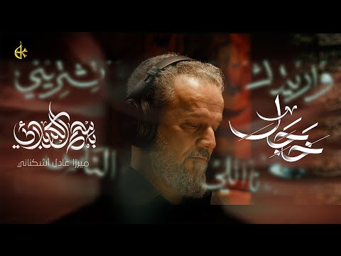 خَجَل | الحاج باسم الكربلائي