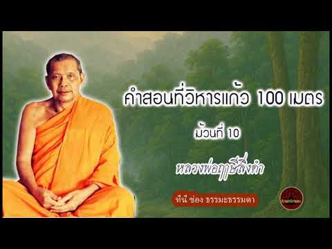 คำสอนที่วิหารแก้ว 100 เมตร ม้วน 10 เสียงเทศน์ หลวงพ่อฤาษีลิงดำ (ไม่มีโฆษณาแทรก)