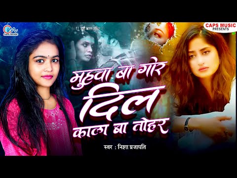 बेहद दर्द भरी गीत 2025 - #Nisha Prajapati - मुहवा बा गोर दिल काला बा तोहार - Bewafai Gana - Sad Song