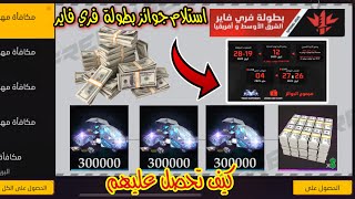 اسرع الآن 😳 الطريقة الصحيحة لاستلام مليون جوهرة + 2000$دولار من بطولة فري فاير 😱