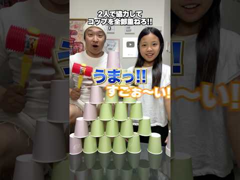 紙コップピラミッドを壊さずに重ねろ！ #Shorts #ゲーム #対決 #親子 #こっちゃん