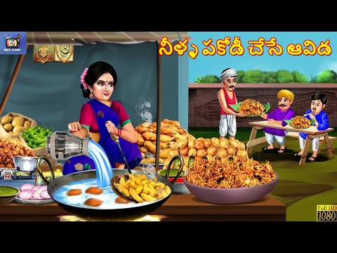 Neella pakodi chese aavida | నీళ్ళ పకోడీ చేసే ఆవిడ | Telugu Moral Stories | Telugu Story | Telugu