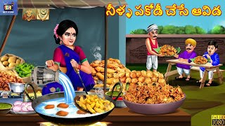 Neella pakodi chese aavida | నీళ్ళ పకోడీ చేసే ఆవిడ | Telugu Moral Stories | Telugu Story | Telugu