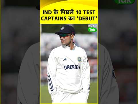 Shubman Gill की Test कप्तानी की शुरुआत हार के साथ: जानिए India के पूर्व कप्तानों का पहला Test Record