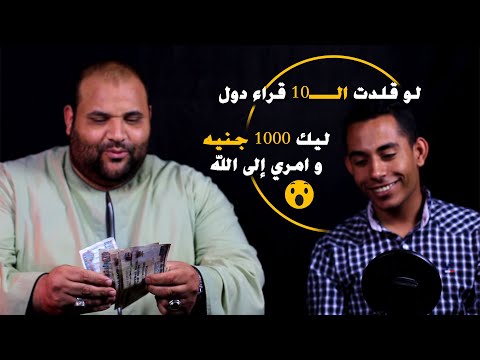لوقلدت ال 10 اصوات دول وعجبت الجمهور ( ليك 1000ج 💸) وامري لله !! هل يستحقها ؟!!🤔