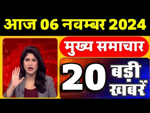 Aaj ke mukhya samachar 4 November 2024 | aaj ka taaja khabar | Today Breaking news | today Gold rate