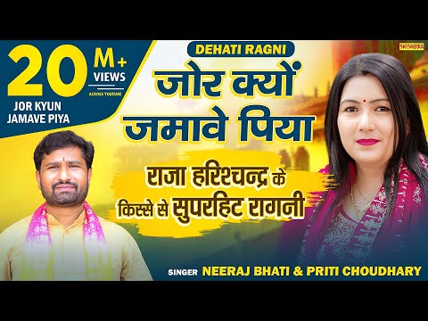 Ragni - Jor Kyun Jamave Piya Rani Teri Main || Neeraj Bhati & Preeti Choudhary