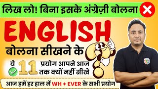 लिख लो! बिना ये सीखे अंग्रेज़ी बोलना - हो ही नहीं सकता ❌ Do you want to Speak English❓ - WH + Ever