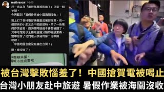 被台灣擊敗惱羞了 中國搶賀電被喝止！台灣小朋友赴中旅遊 暑假作業被海關沒收！中國反罷！實彈軍演 台商返台機票6折！【直播精華】（2025/07/24）