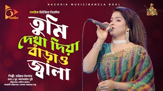 তুমি দেখা দিয়া বাঁড়াও জ্বালা