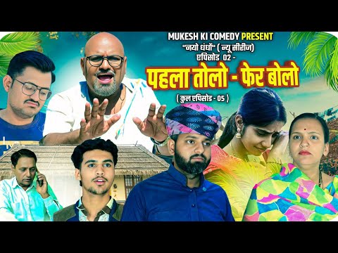 नयो धंधों // पहला तोलो - फेर बोलो // एपिसोड 02 // rajasthani haryanvi comedy // mukesh ki comedy