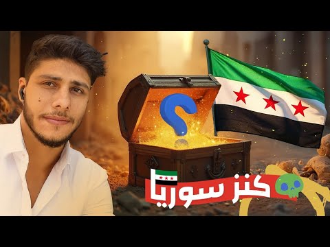 رحلتي الى سوريا بعد غياب 14 سنة - كنز الماضي ⚱️😱