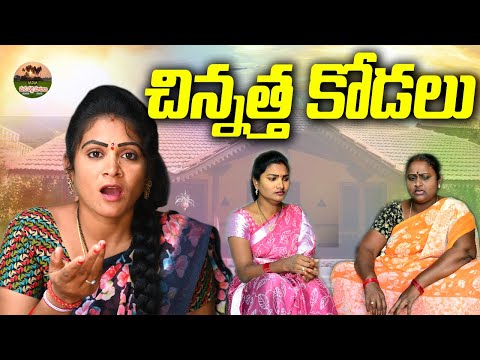 చిన్నత్త కోడలు😯😯||CHINNATHA KODALU VILLAGE COMEDY||MANA PALLE MATALU||VILLAGE VIDEO||#SWAPNACOMEDY