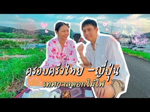 Vlog | ส่งอาหาร เงินที่ได้ ใช้เที่ยวทั้งหมด!! งานเทศกาลดอกไม้ไฟ เกียวโต 🇯🇵🇹🇭