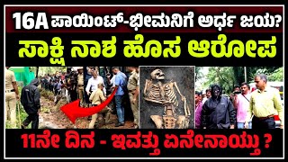 ಧರ್ಮಸ್ಥಳ ಕೇಸ್- 16A ಪಾಯಿಂಟ್ -ಭೀಮನಿಗೆ ಅರ್ಧ ಜಯ?ಸಾಕ್ಷಿ ನಾಶ ಹೊಸ ಆರೋಪ Dharmasthala case SIT investigation