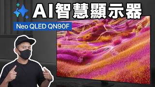 不只摺疊機！三星生態鏈超強的 Neo QLED 電視 Samsung QN90F/Q930F