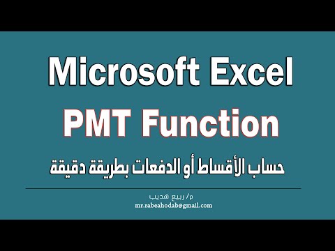 أسرار الدوال المالية في الإكسل Excel  بسرعة : PMT