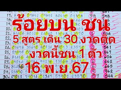 ร้อยบน5สูตรเดิน30งวดแจกสูตรคำนวณฟรี!!งวดนี้ชนตัวเดียย16พ.ย.6