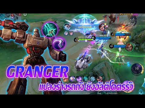 GRANGERแปลงร่างรถถังยิงอัลติโคตรรัวMobilelegends