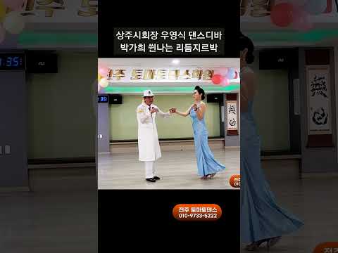 춤꾼과춤꾼 리듬지르박 ? Korean socialdance
