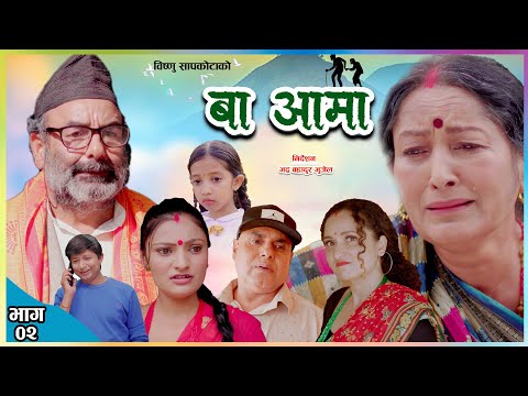 Ba Aama - बा आमा- New Nepali Web Series | Bishnu Sapkota, Shiva Sharma | Episode 2
