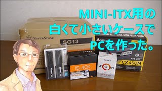 MINI-ITX用の白くて小さいケースでPCを作った。SilverStone SST-SG13WB