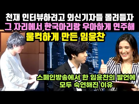 천재 피아니스트 인터뷰하려고 외신기자들 몰려들자 그 자리에서 한국아리랑 우아하게 연주해 울컥하게 만든 임윤찬