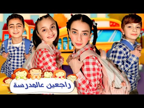 كليب أغنية " راجعين عالمدرسة " - غناء عيلة فنية - جديد 2025 | Back to school