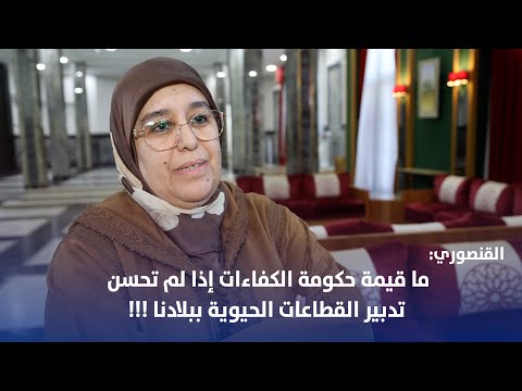 ما قيمة حكومة "الكفاءات" إذ لم تحسن تدبير القطاعات الحيوية ببلادنا.؟