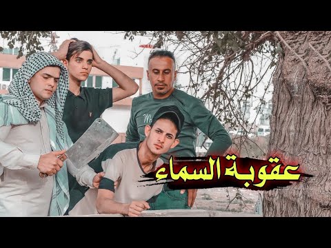 عقوبة السماء // فلم هادف #يوميات_سلوم