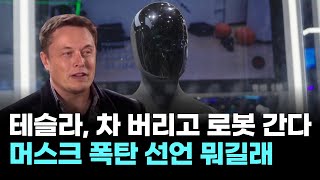 테슬라, 차 버리고 로봇 간다…머스크 폭탄 선언 뭐길래