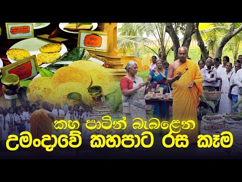 කහ පාටින් බැබළෙන උමංදාවේ කහපාට රස කෑම
