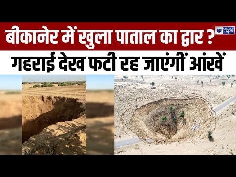 Big Whole in Bikaner: आखिर बीकानेर में क्यों धंसी 70 फीट जमीन ? India News LIVE TV