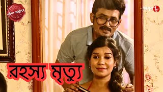 রহস্য মৃত্যু | Digha Mohona Thana | Police Filez | Bengali | New Episode | Crime | Aakash 8 |