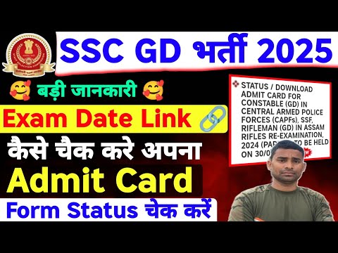 SSC GD Admit Card Link 🔗 Active Date !! SSC GD Exam City 2025 ! SSC GD Application Status Link 2025