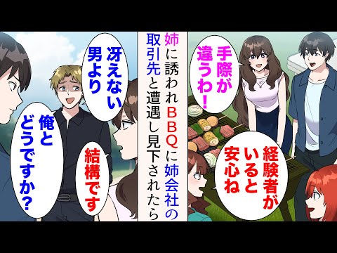 【漫画】姉に頼まれ姉会社のBBQに参加した俺。美人「経験者がいると安心ね」→「冴えない男より俺とどうですか？」姉会社の取引先社員と遭遇。助けたら俺を見下してきたのだが…【マンガ動画】