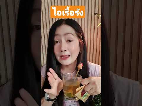 ไอจามเสมหะภูมิแพ้หอบหืดลองทานดูนะคะชาดารินตรีผลา Mook Berry Channel ไอจามเสมหะภูมิแพ้หอบหืดลองทานดูนะคะชาดารินตรีผลา