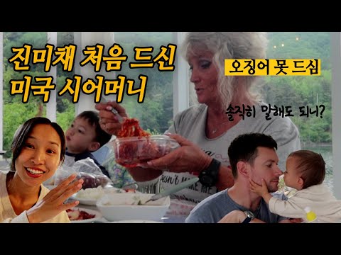 미국 한국 양가부모님 재회! 😲 친정엄마표 진미채 드신 미국 시어머니 반응 충격| 같이 한국식 낚시, 삼겹살 먹방❤️ | 마이산 탐방, 유과 먹기 | 미군가족 브이로그