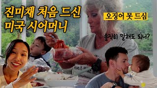 미국 한국 양가부모님 재회! 😲 친정엄마표 진미채 드신 미국 시어머니 반응 충격| 같이 한국식 낚시, 삼겹살 먹방❤️ | 마이산 탐방, 유과 먹기 | 미군가족 브이로그