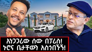 40 ዓመታትን ለምን ብቸኝነትን መረጡ? አነጋጋሪው ሰው በፓሪስ  ከ80 በላይ ሀገራትን ዞርያለሁ! በፈረንሳይ ገጠር ያገኘናቸው ኢትዮጵያዊ!