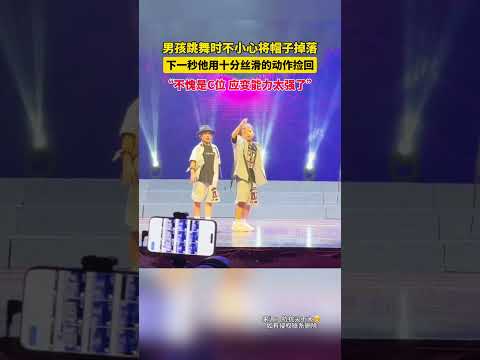 男孩跳舞時不小心將帽子掉落，下一秒他用十分絲滑的動作撿回。#shorts