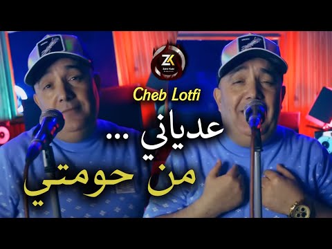 Cheb Lotfi [ 3adyani Man Homti - عدياني من حومتي ] Rai Live 2025
