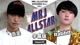 Rabbit vs 百足 | MRJ ALLSTAR -2改-