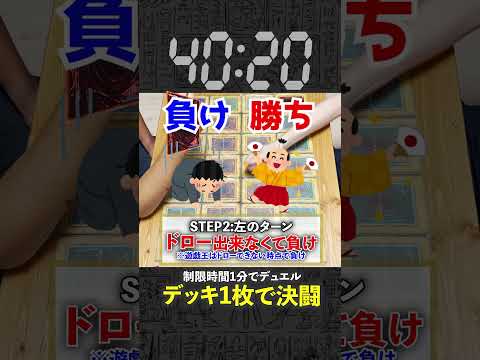 【1分遊戯王】デッキ1枚だけでデュエルしてみたらクソゲーだったw【初期遊戯王】#遊戯王 #yugioh  #ポケカ #デュエマ #ワンピースカード