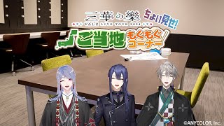 【特典：ご当地もぐもぐコーナーちょい見せ】#VΔLZ LIVE TOUR 2024『三華の樂』Blu-ray発売