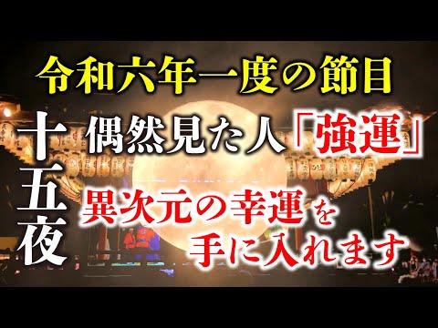 9月17日(火)中秋の名月、本物の神さまを見た人「おめでとうございます」神々に味方されてヨイコトが起こります。【高波動伝搬動画】京都 八坂神社 観月祭. Kyoto yasaka shirine.