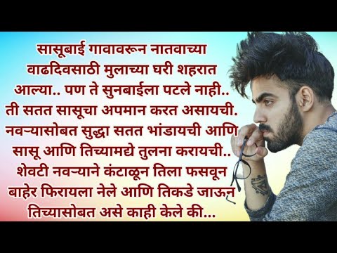 मराठी स्टोरी | मराठी कथा | मराठी बोधकथा | हृदयस्पर्शी कथा | नात्यांचा स्पर्श | @Natyancha sparsh_70